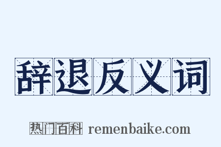 辞退反义词是什么意思的图片